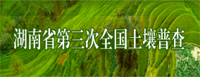 湖南省第三次全國土壤普查